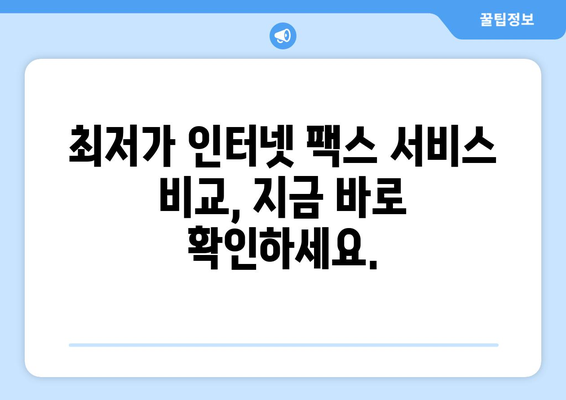 인터넷 팩스 무료 이용| 최저가 비교 & 추천 | 인터넷 팩스, 무료 팩스, 팩스 서비스, 가격 비교