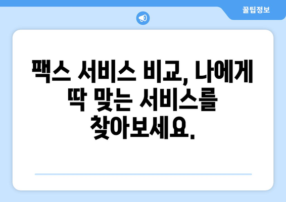 인터넷 팩스 무료 이용| 최저가 비교 & 추천 | 인터넷 팩스, 무료 팩스, 팩스 서비스, 가격 비교