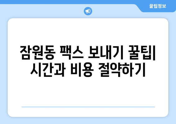 잠원동 팩스 보내기 완벽 가이드| 복합기 이용부터 꿀팁까지 | 팩스, 복합기, 잠원동, 서울