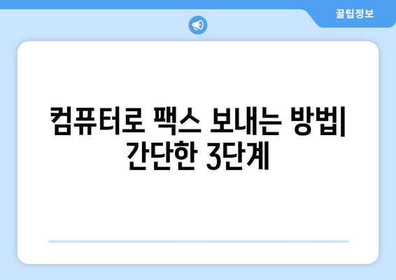 인터넷 팩스 수신 및 발송 완벽 가이드 | 온라인 팩스, 팩스 서비스, 팩스 보내기