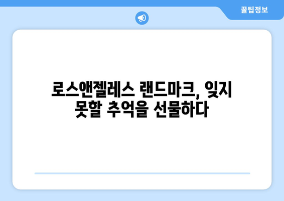 로스앤젤레스 랜드마크 여행 가이드| 놓치지 말아야 할 매력적인 명소 10곳 | 로스앤젤레스, 랜드마크, 여행, 관광, 추천