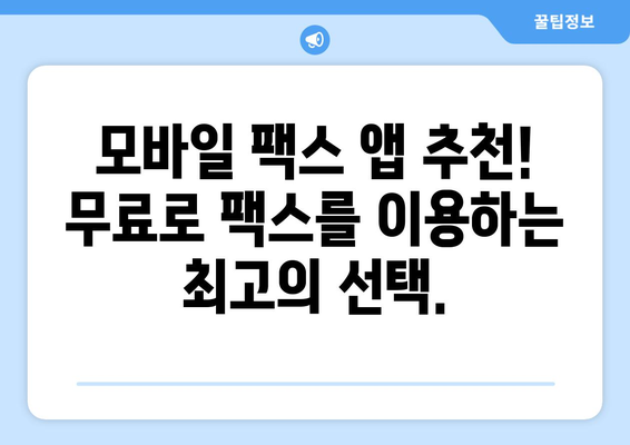 모바일 팩스 앱 추천! 무료로 팩스 보내고 받는 최고의 방법 | 팩스 앱, 무료, 모바일 팩스, 팩스 보내기, 팩스 받기