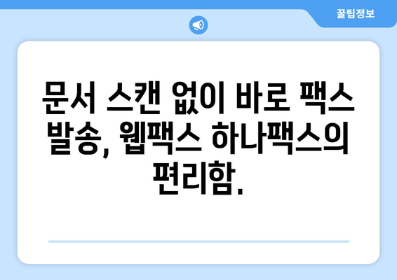 웹팩스 하나팩스로 팩스 발송, 이제 더 쉽고 빠르게! | 온라인 팩스, 팩스 발송, 편리한 팩스 서비스