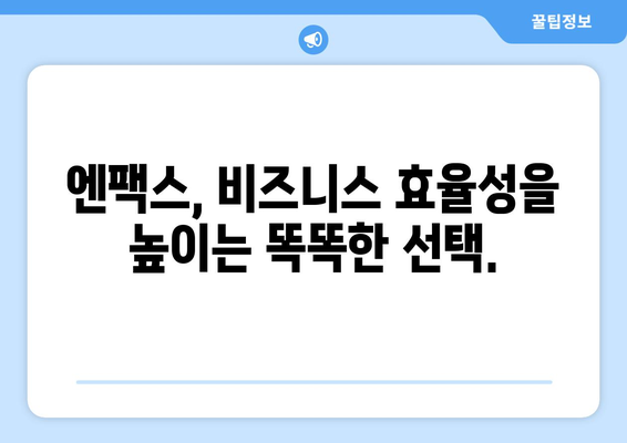 엔팩스로 팩스 없는 세상, 편리하게 팩스 & 문자 전송 | 팩스, 문자, 온라인, 비즈니스, 효율성