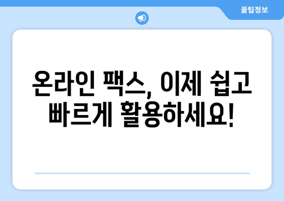온라인 팩스, 이제 쉽고 빠르게 활용하세요! | 온라인 팩스 서비스, 팩스 보내기, 팩스 받기, 온라인 팩스 활용 팁