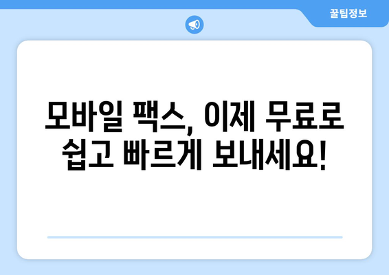 모바일 팩스 무료 발송 혜택 활용 가이드| 쉽고 빠르게 팩스 보내기 | 모바일팩스, 무료 발송, 팩스 발송 방법, 팩스 앱