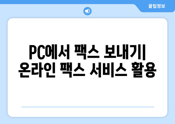 인터넷으로 무료 팩스 보내기| 모바일 팩스 앱 추천 & 사용 방법 | 팩스 보내기, 무료 팩스 앱, 모바일 팩스, 온라인 팩스