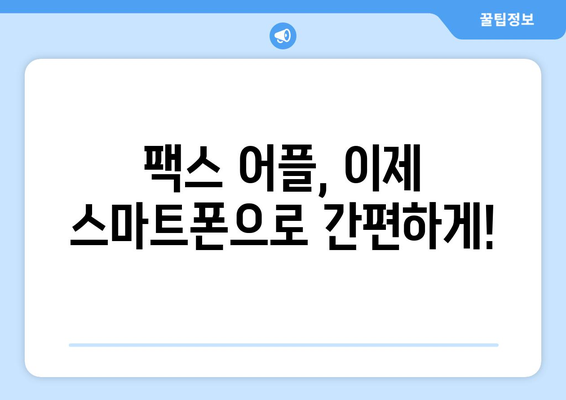 갤럭시 & 아이폰 무료 팩스 수신 어플 추천| 5가지 인기 앱 비교분석 | 팩스, 모바일 팩스, 무료 팩스, 팩스 어플, 팩스 보내기