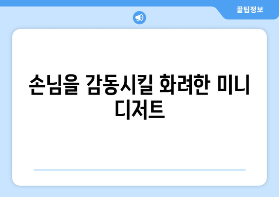 손님을 감동시킬 화려한 미니 디저트