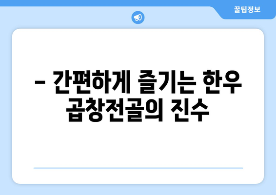 - 간편하게 즐기는 한우 곱창전골의 진수