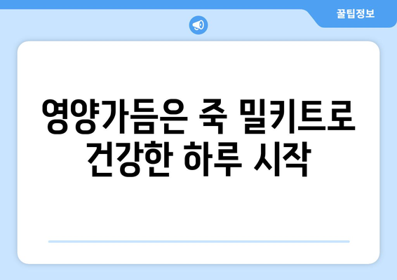 영양가듬은 죽 밀키트로 건강한 하루 시작