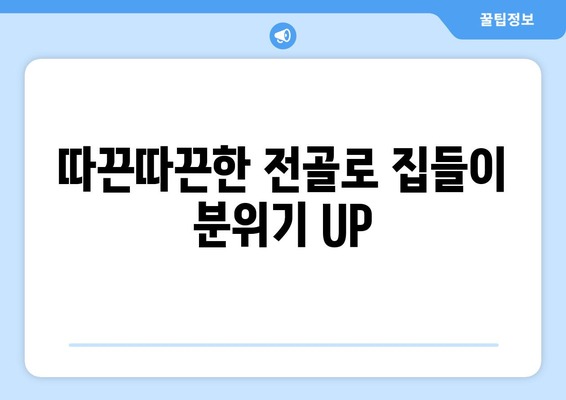 따끈따끈한 전골로 집들이 분위기 UP