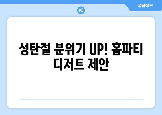 성탄절 분위기 UP! 홈파티 디저트 제안