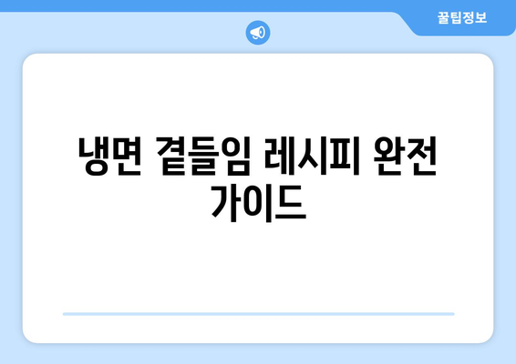 냉면 곁들임 레시피 완전 가이드