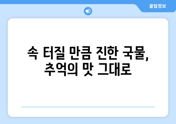 속 터질 만큼 진한 국물, 추억의 맛 그대로