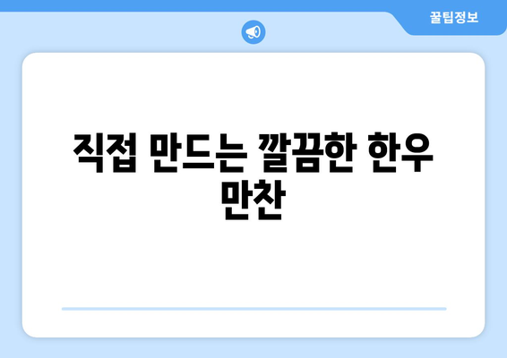 직접 만드는 깔끔한 한우 만찬