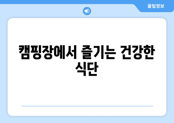 캠핑장에서 즐기는 건강한 식단