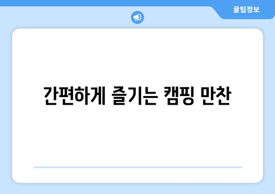 간편하게 즐기는 캠핑 만찬