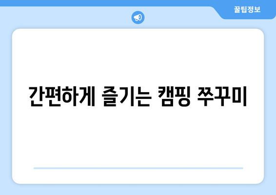 간편하게 즐기는 캠핑 쭈꾸미