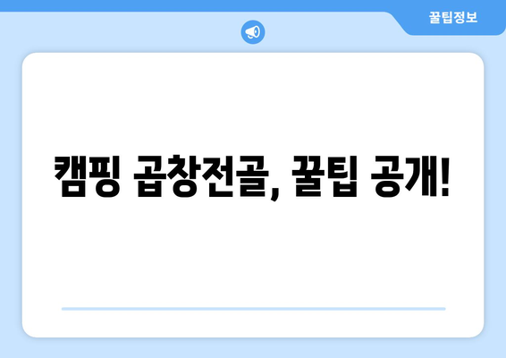 캠핑 곱창전골, 꿀팁 공개!