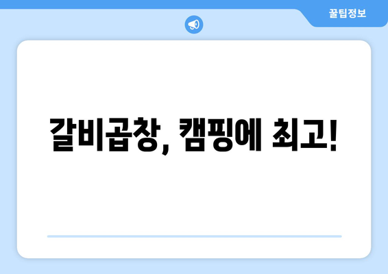 갈비곱창, 캠핑에 최고!