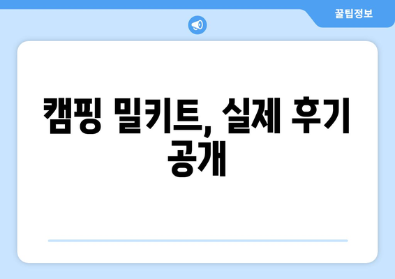 캠핑 밀키트, 실제 후기 공개