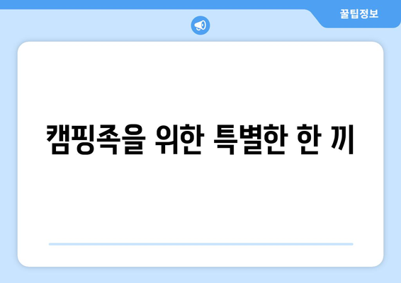캠핑족을 위한 특별한 한 끼