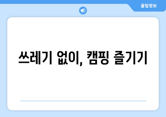 쓰레기 없이, 캠핑 즐기기