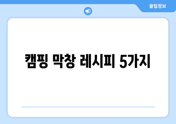 캠핑 막창 레시피 5가지