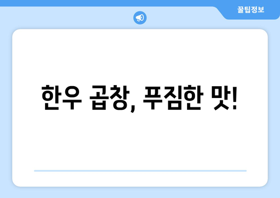 한우 곱창, 푸짐한 맛!