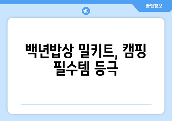 백년밥상 밀키트, 캠핑 필수템 등극