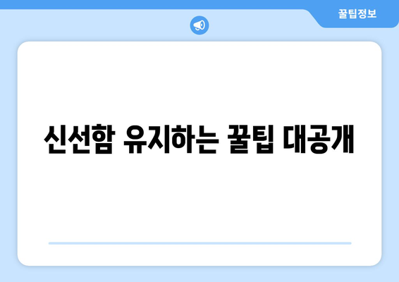 신선함 유지하는 꿀팁 대공개