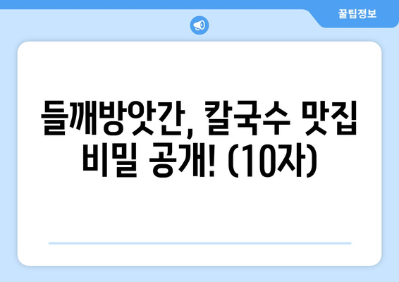 들깨방앗간, 칼국수 맛집 비밀 공개! (10자)