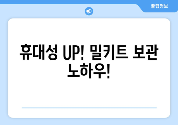 휴대성 UP! 밀키트 보관 노하우!