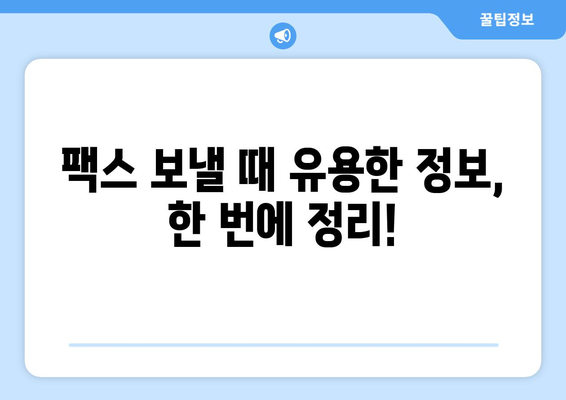 팩스 보낼 수 있는 곳| 주민센터, 우체국, 그리고 더! | 팩스 발송, 팩스 보내는 방법, 팩스 보내는 곳 찾기