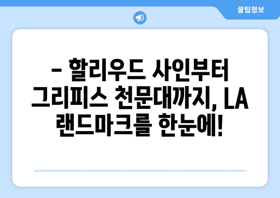 로스앤젤레스 랜드마크 완벽 정복| 놓치면 후회할 10곳 추천 | 미국 여행, 캘리포니아, LA