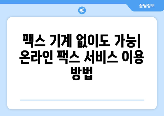 무료 인터넷 팩스| 팩스 보내기 위한 최고의 웹사이트 5곳 | 무료 팩스, 온라인 팩스