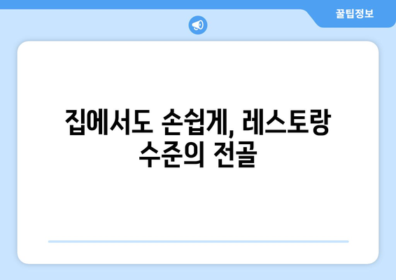 집에서도 손쉽게, 레스토랑 수준의 전골