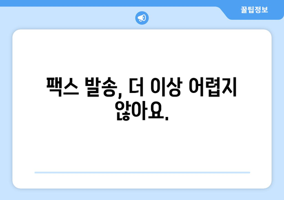 전 세계 어디든 팩스 보내기| 간편하고 빠른 방법 | 팩스 발송, 온라인 팩스, 국제 팩스