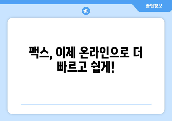 온라인 팩스, 이제 쉽고 편리하게! | 온라인 팩스 사용 가이드, 팩스 보내기, 팩스 받기, 무료 팩스