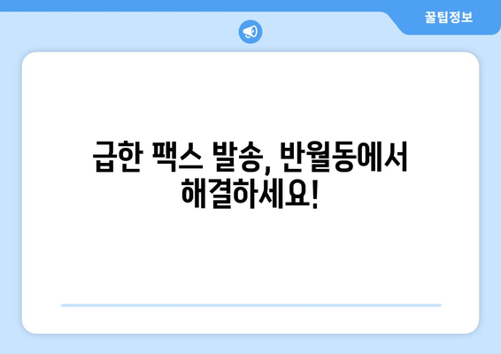 반월동 팩스 보내기 장소| 편리하고 빠르게 팩스 발송하기 | 팩스, 문서 발송, 반월동, 사무 서비스