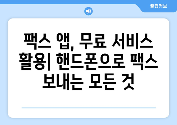 핸드폰으로 팩스 보내기| 놀라울 만큼 간단한 3가지 방법 | 팩스 앱, 무료 팩스, 핸드폰 팩스 보내기