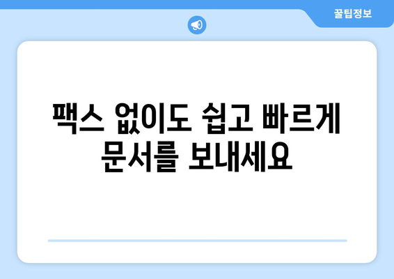 팩스 대행 서비스 활용| 간편하고 빠르게 팩스 보내는 방법 | 팩스 발송, 온라인 팩스, 문서 전송