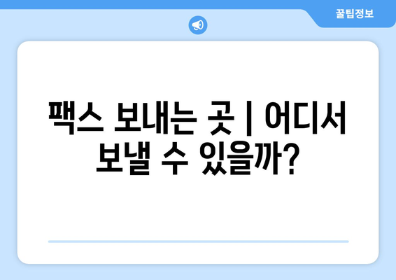 팩스 보내기| 주민센터, 우체국 등 가능한 곳 | 팩스 발송, 팩스 보내는 방법, 팩스 보내는 곳, 팩스 서비스