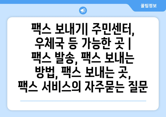 팩스 보내기| 주민센터, 우체국 등 가능한 곳 | 팩스 발송, 팩스 보내는 방법, 팩스 보내는 곳, 팩스 서비스