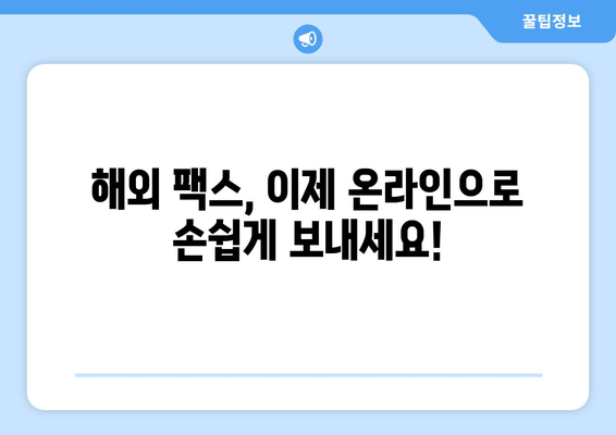 해외 팩스, 온라인 서비스로 간편하게 보내세요! | 해외 팩스 전송, 온라인 서비스 추천, 팩스 보내는 방법