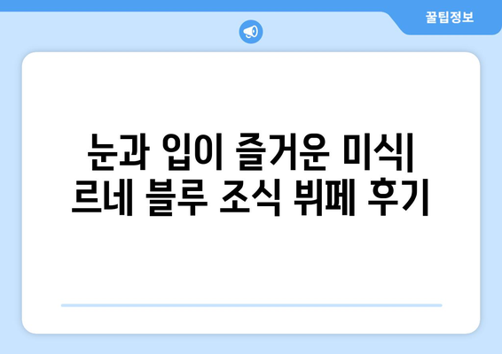 고성 르네 블루 바이 워커힐 숙박 후기| 객실, 부대시설, 조식까지 솔직하게 평가 | 강원도, 워커힐, 호텔 후기, 가족 여행