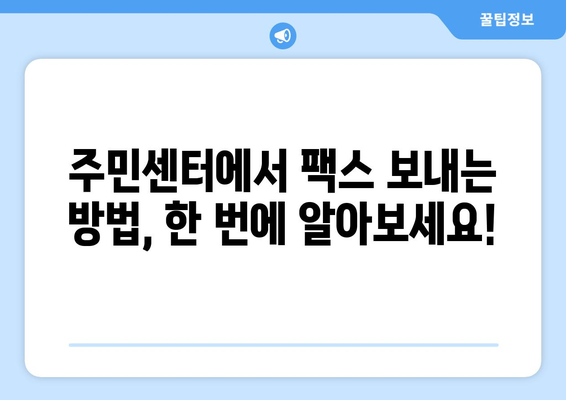 주민센터 & 우체국에서 팩스 보내는 방법| 간편하게 알아보세요! | 팩스 보내기, 주민센터, 우체국, 팩스 발송