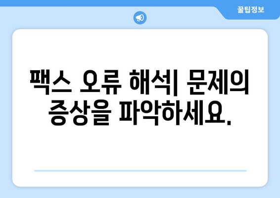 팩스 오류 분석| 팩스 라인 문제 해결 가이드 | 오류 해석, 원인 분석, 해결 방법, 팩스 라인 문제 해결 팁