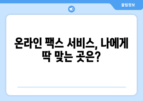 온라인 팩스, 이젠 쉽고 편리하게! 추천 서비스 3곳 비교분석 | 온라인 팩스, 팩스 보내기, 팩스 받기, 팩스 서비스 비교